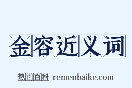 金容近义词是什么意思的图片